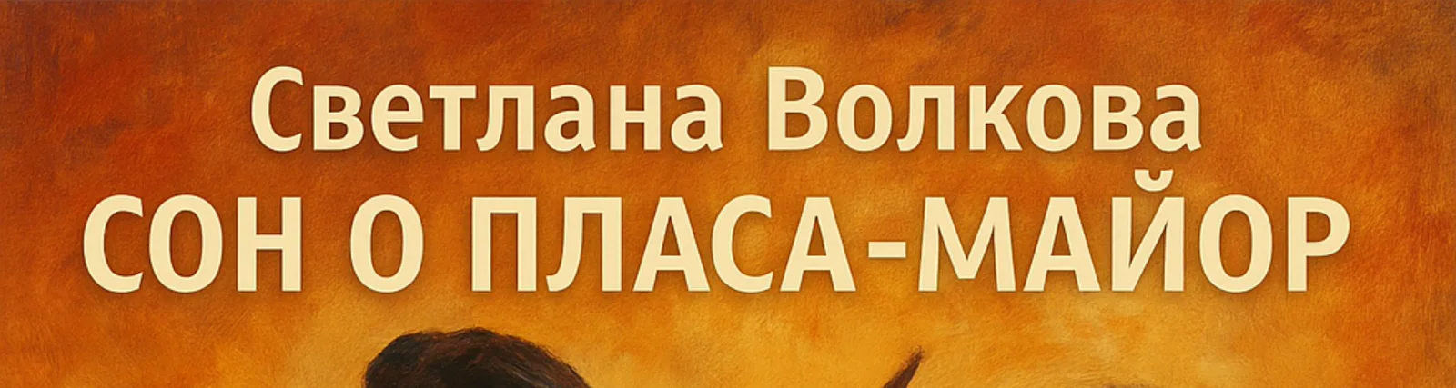 Фото исполнителя Светлана Волкова