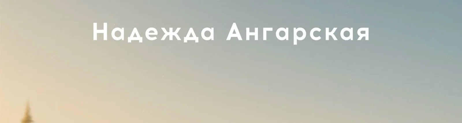 Надежда Ангарская