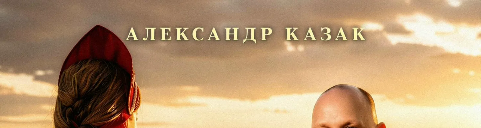 Фото исполнителя Александр Казак
