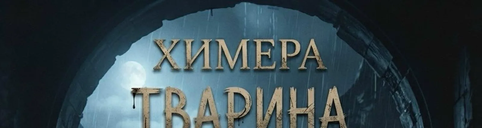 Химера