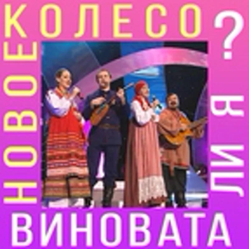 Фото исполнителя Новое колесо