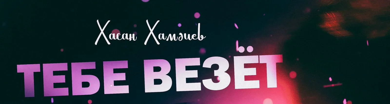 Фото исполнителя Хасан Хамдиев