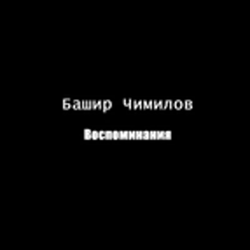 Башир Чимилов