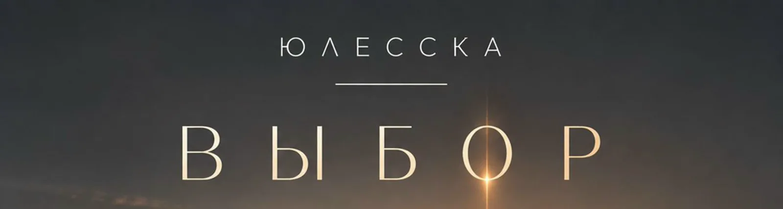 Фото исполнителя Юлесска