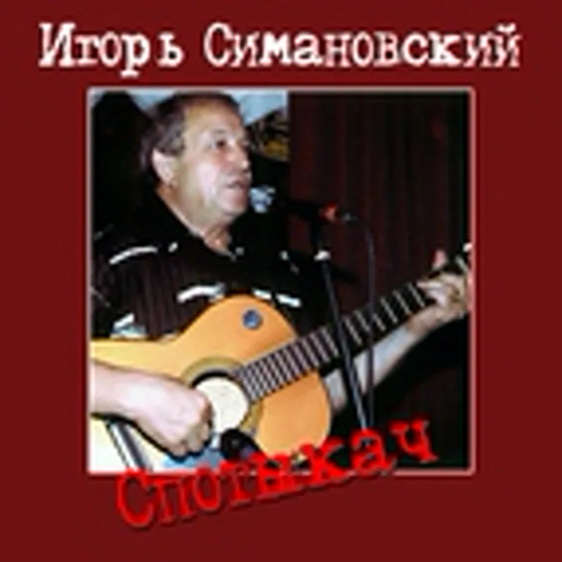 Фото исполнителя Игорь Симановский