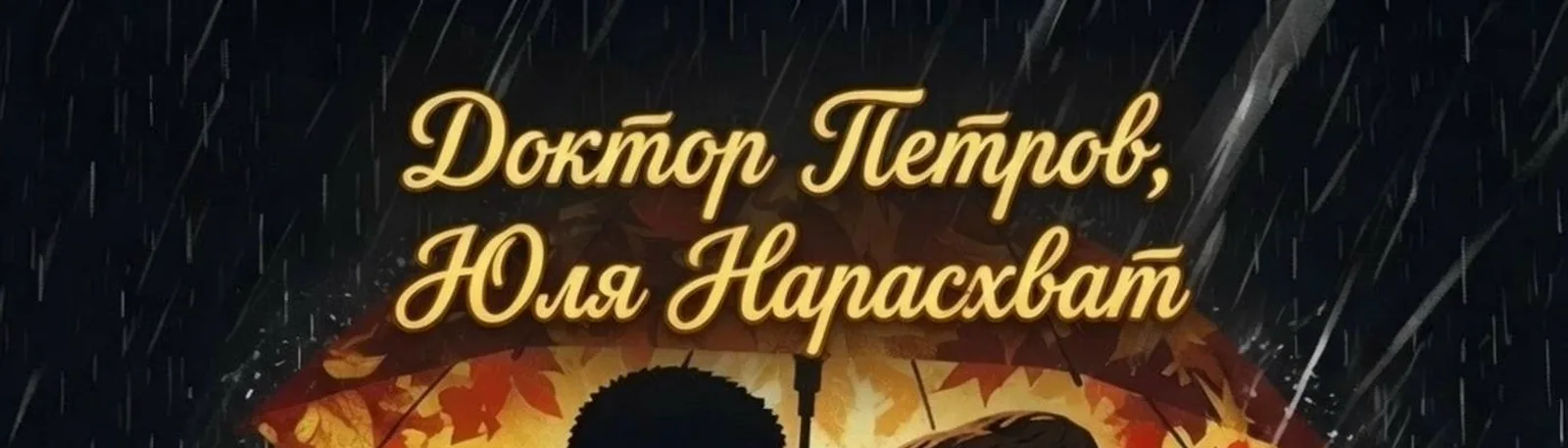 Юля Нарасхват