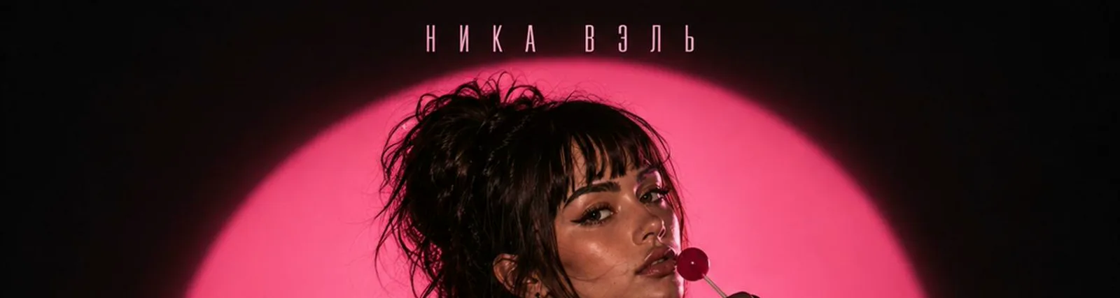 НИКА ВЭЛЬ
