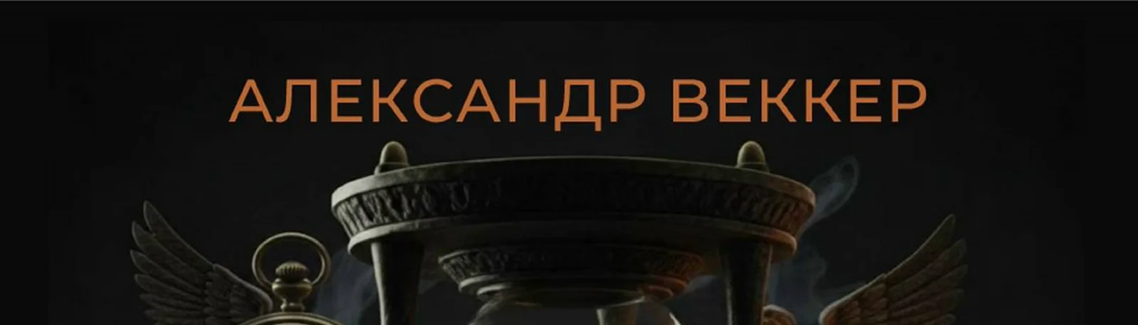 Александр Веккер