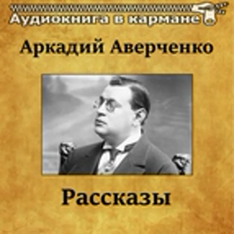 Евгений Весник