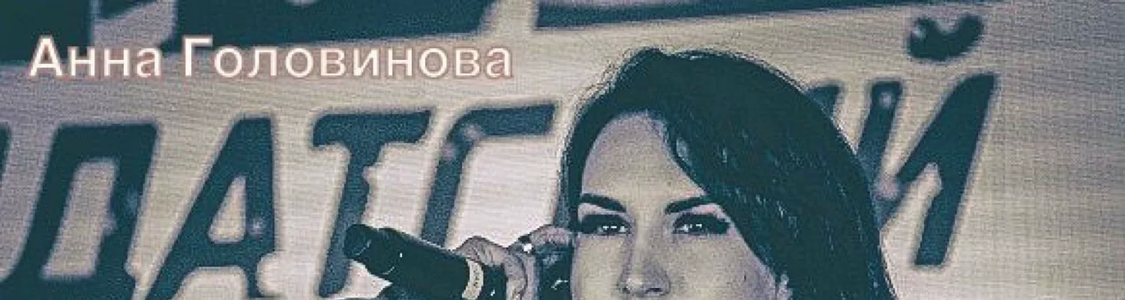 Анна Головинова