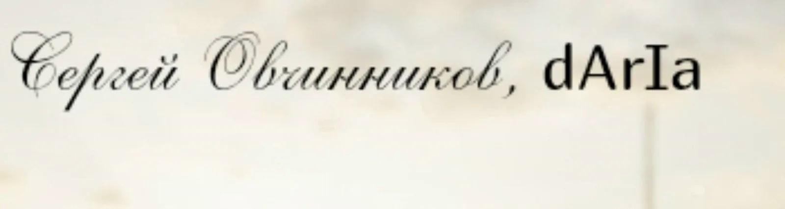Фото исполнителя Daria