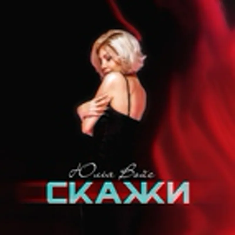 Фото исполнителя Юлия Войс