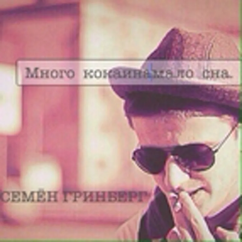 Фото исполнителя Семён Гринберг