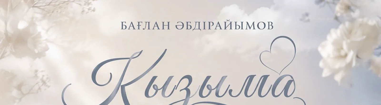 Бағлан Әбдірайымов