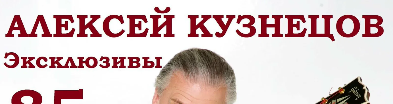 Алексей Кузнецов