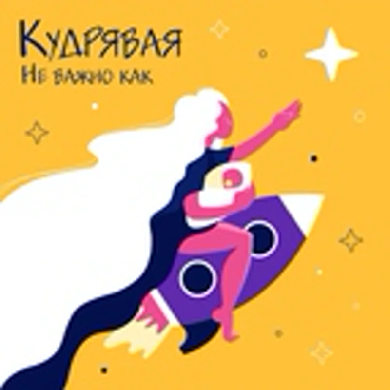 Кудрявая