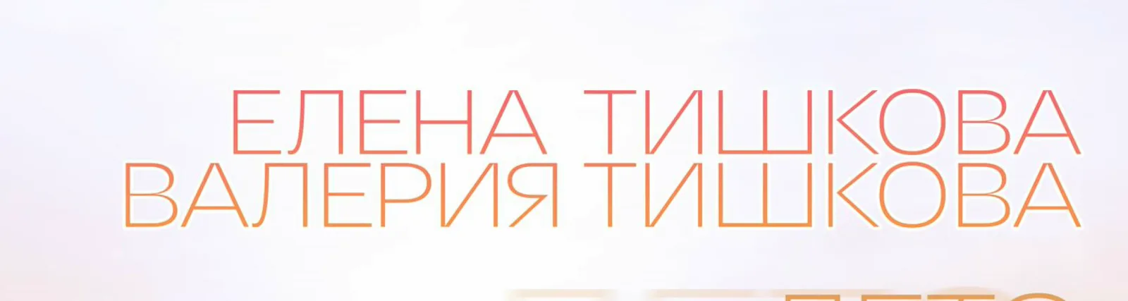 Фото исполнителя Валерия Тишкова