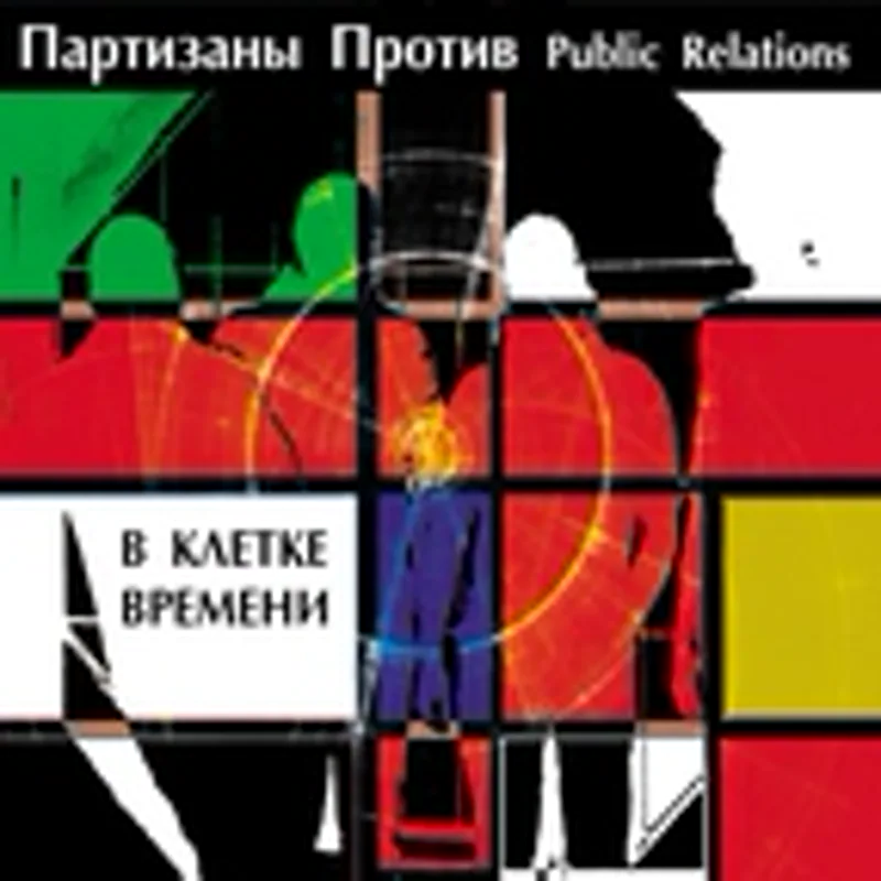 Фото исполнителя Партизаны Против Public Relations