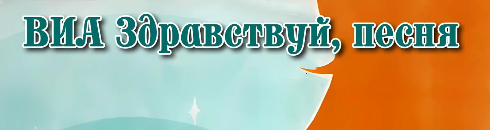 Фото исполнителя ВИА "Здравствуй, песня"