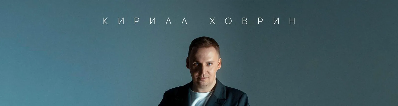 Фото исполнителя Кирилл Ховрин