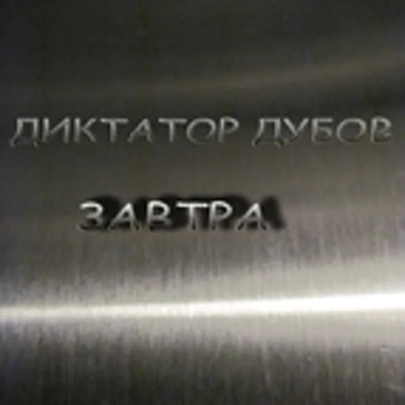 Фото исполнителя Диктатор Дубов