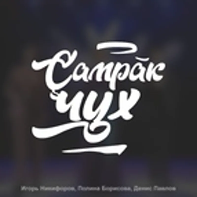 Игорь Никифоров
