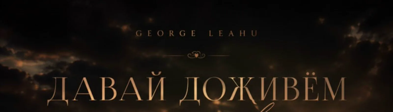 Фото исполнителя George Leahu