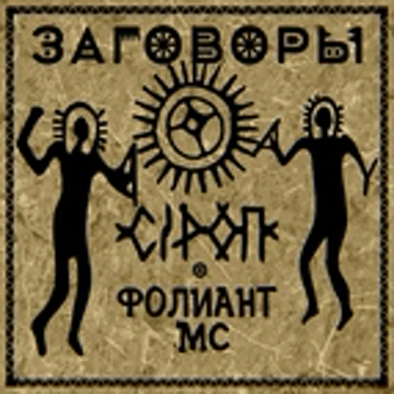 Фото исполнителя Фолиант MC
