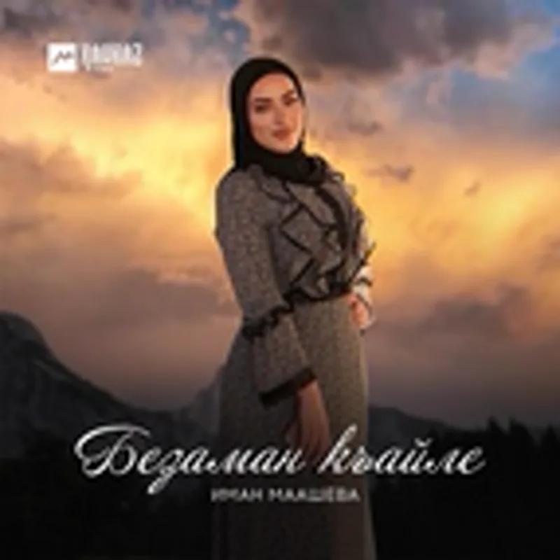 Иман Маашева