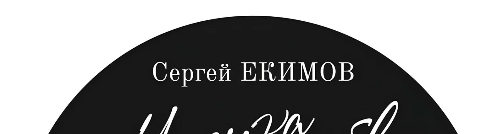 Иван Стольников