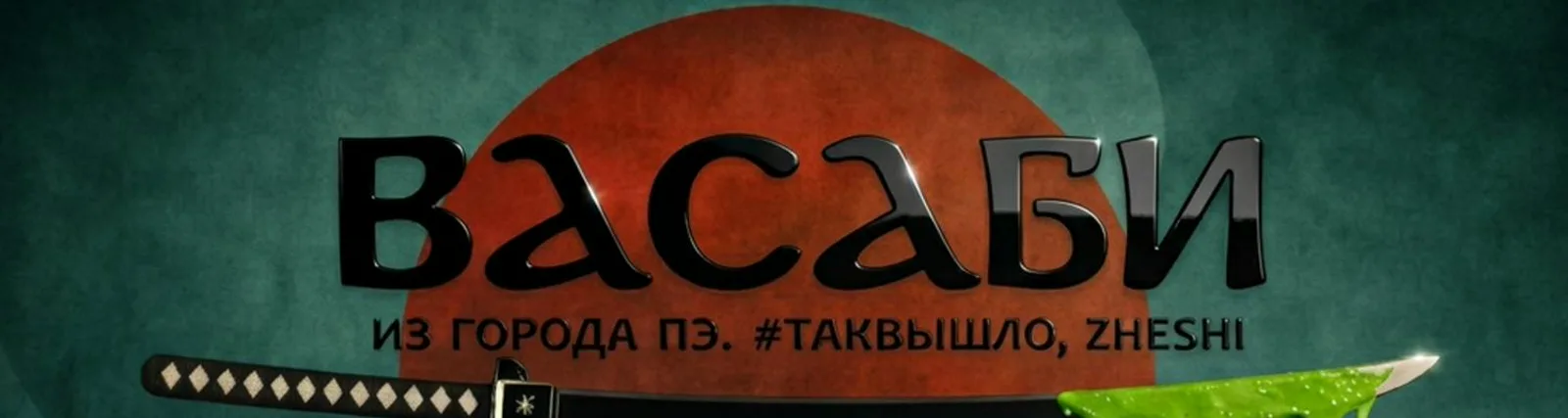 #такВышло