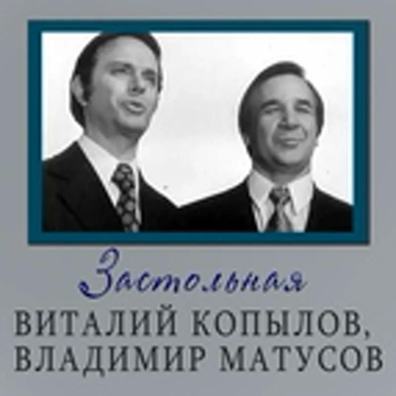 Владимир Матусов