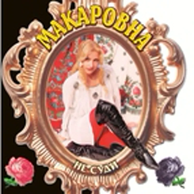 Макаровна