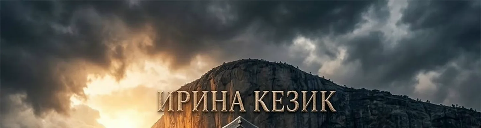 Фото исполнителя ИРИНА КЕЗИК
