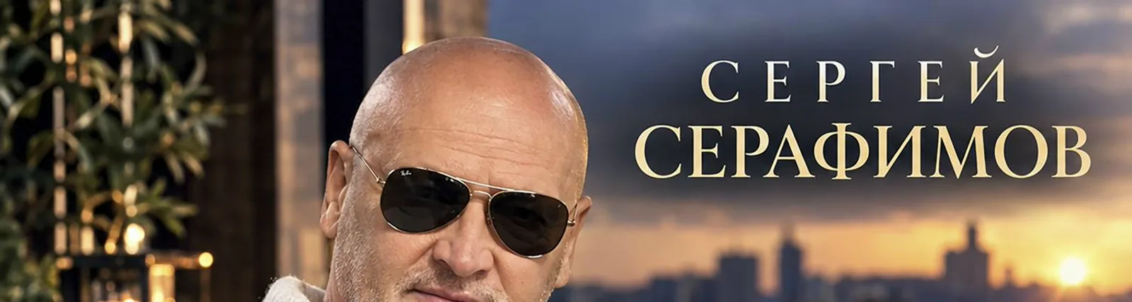 Фото исполнителя Сергей Серафимов