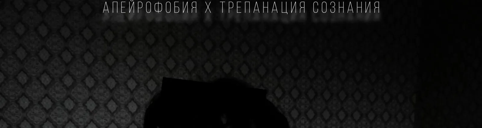 трепанация сознания