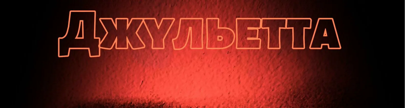 Фото исполнителя Джульетта