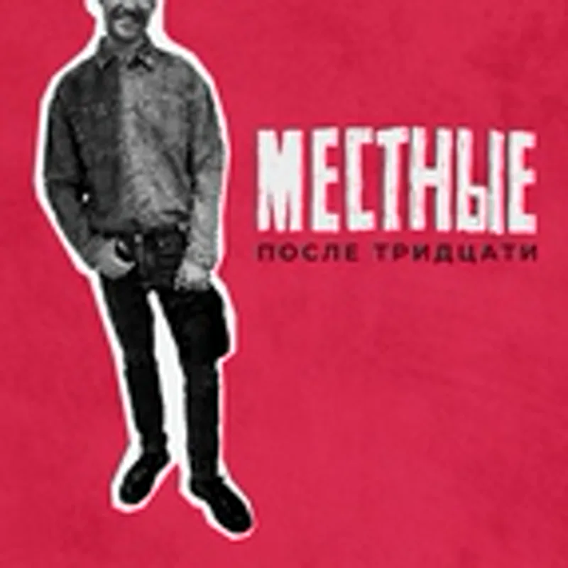 Фото исполнителя Местные