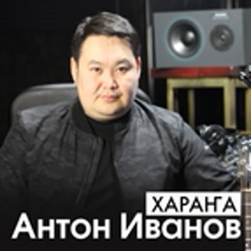 Фото исполнителя Анна Исакова & Антон Иванов