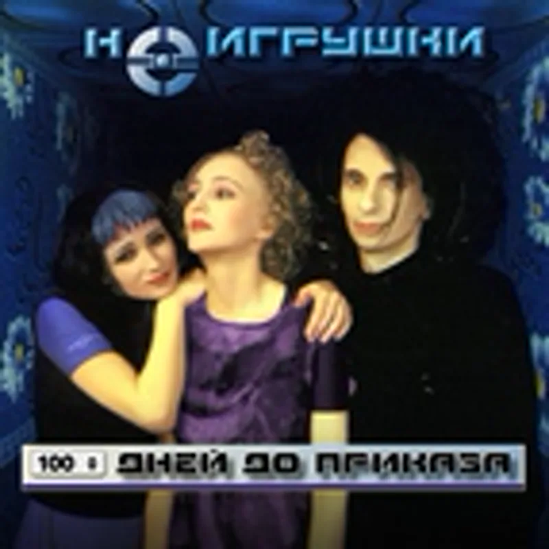 Фото исполнителя НеИгрушки Группа