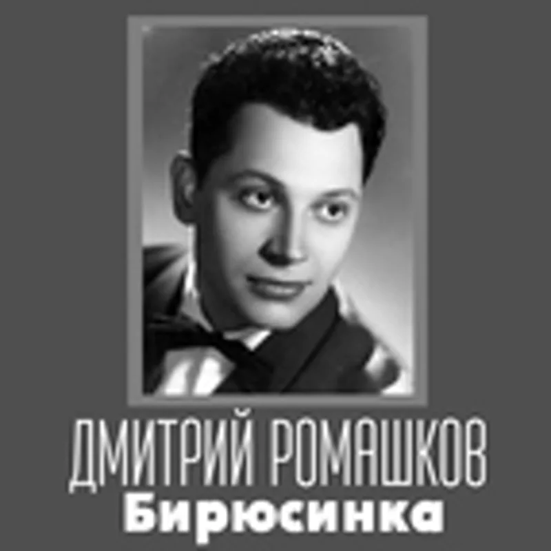 Фото исполнителя Дмитрий Ромашков