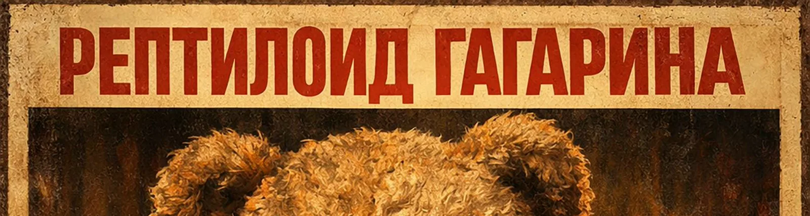 Фото исполнителя Рептилоид Гагарина