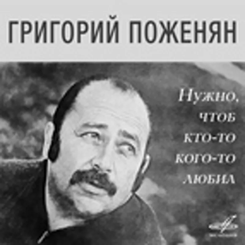 Фото исполнителя Григорий Поженян