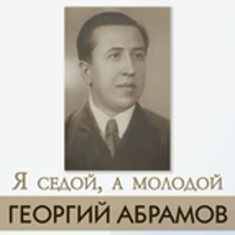 Георгий Абрамов