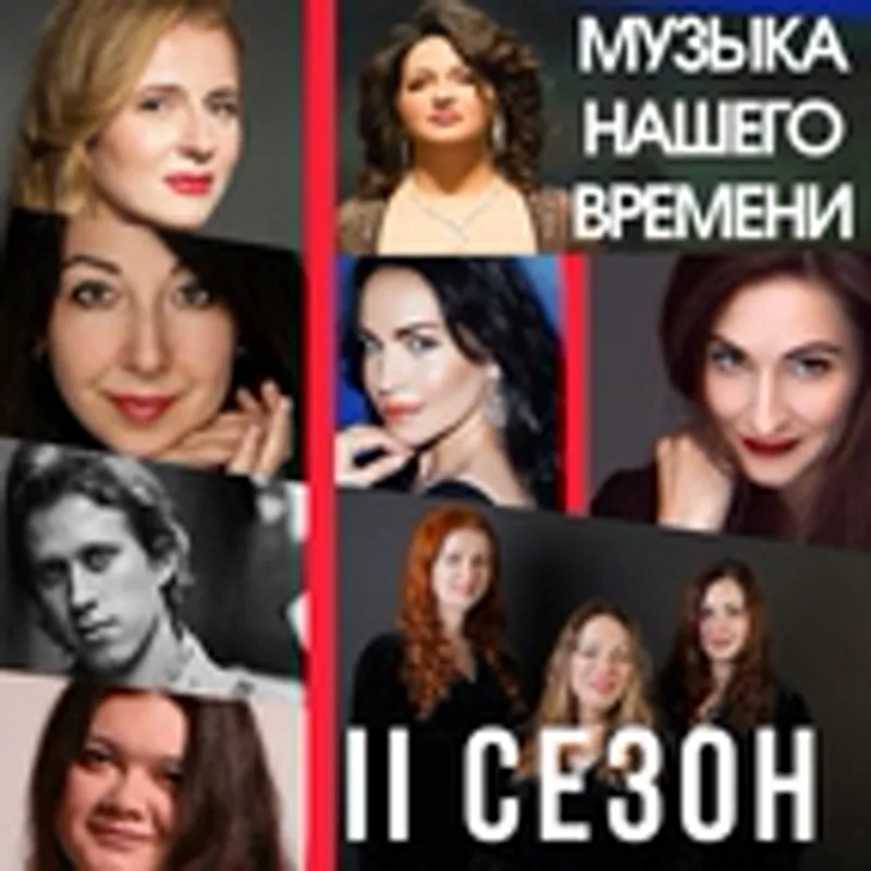 Музыка нашего времени