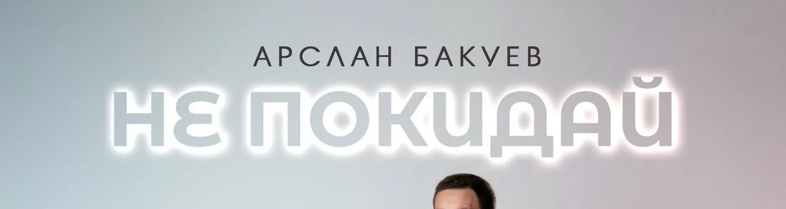 Арслан Бакуев