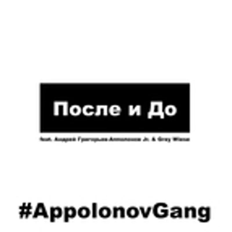 Фото исполнителя Андрей Григорьев-Апполонов Jr.