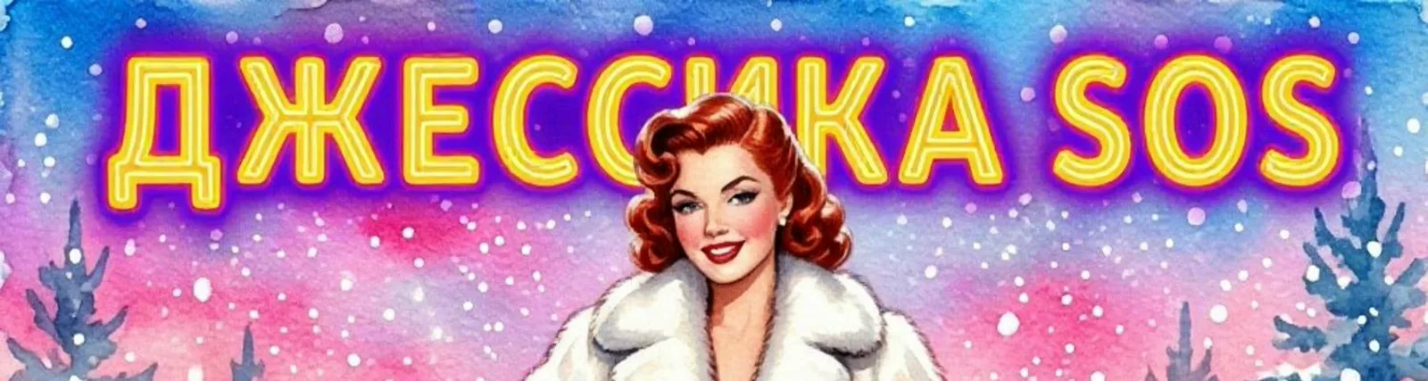 Фото исполнителя Джессика SOS