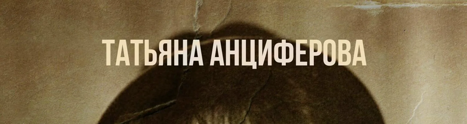 Татьяна Анциферова