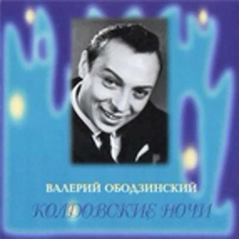 Ободзинский Валерий